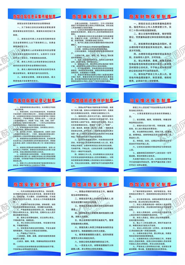 编号：10514811141933221847【酷图网】源文件下载-宾馆制度