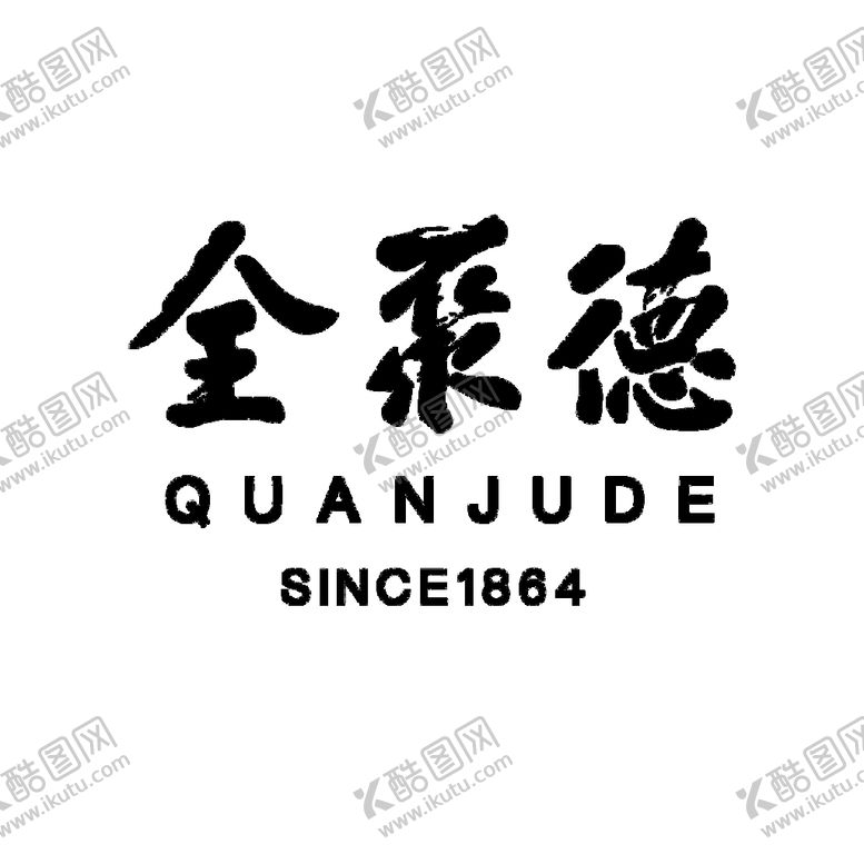 编号：54917609190541288169【酷图网】源文件下载-全聚德标志