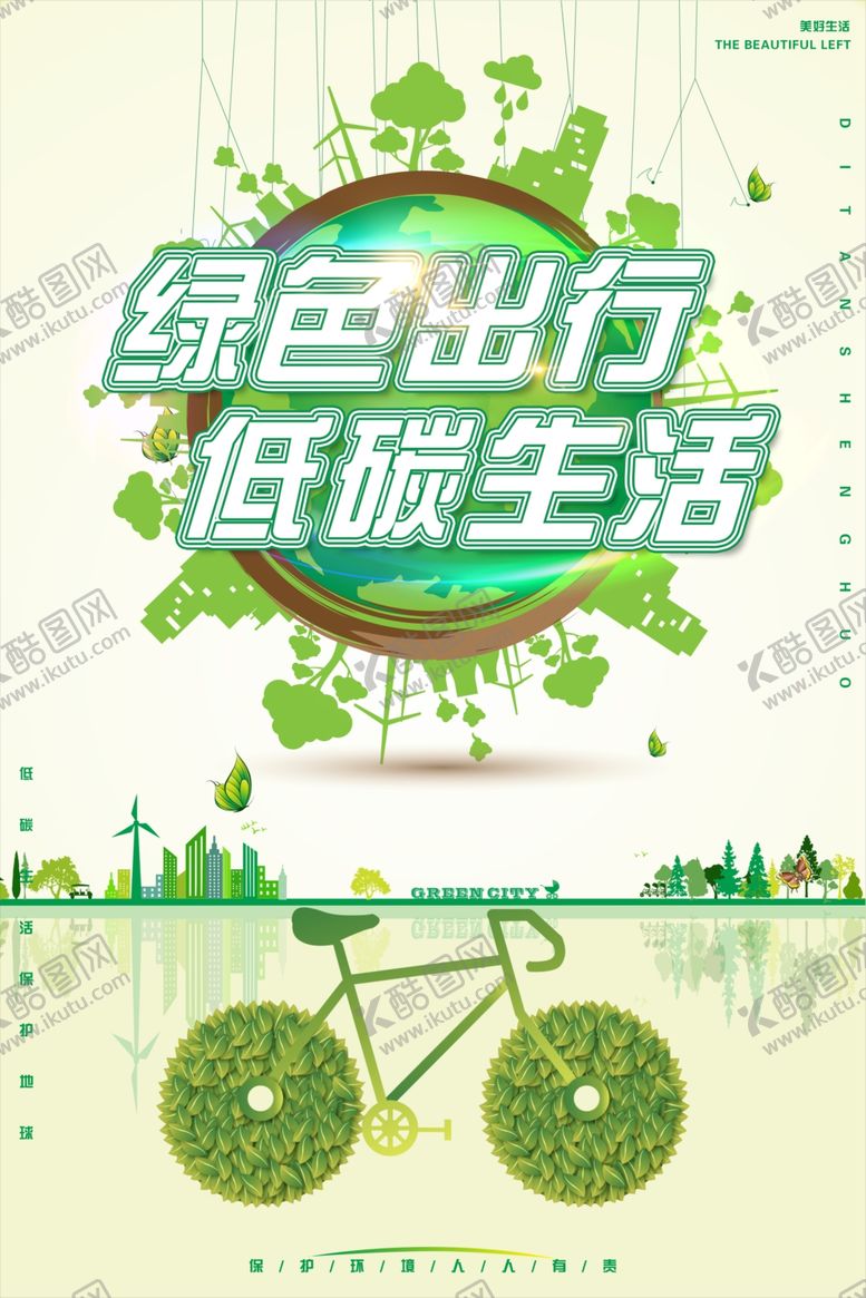 编号：58170405110913323852【酷图网】源文件下载-绿色出行