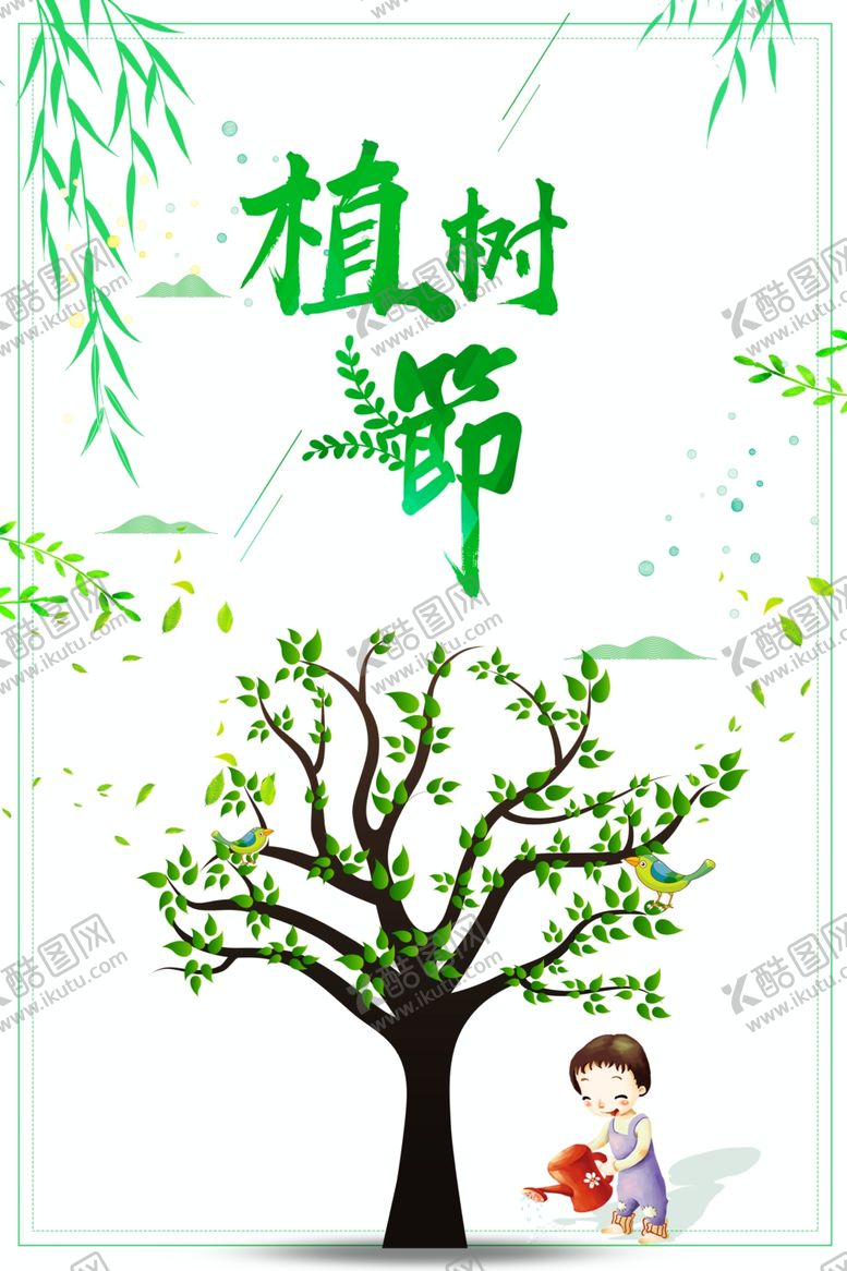 编号：86299310231024463716【酷图网】源文件下载-植树节艺术字