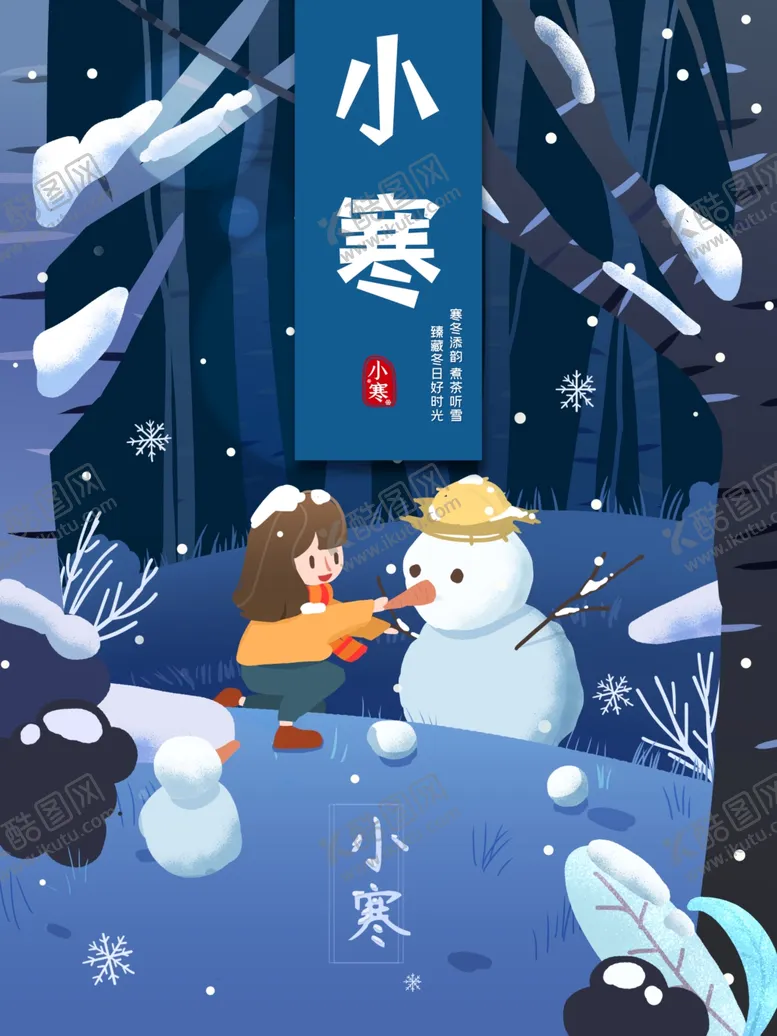 编号：41086506280011463597【酷图网】源文件下载-小寒海报小寒素材冰雪素材