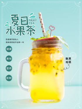 夏日水果茶