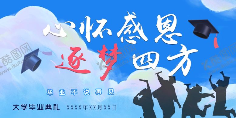 编号：98651301200612573020【酷图网】源文件下载-心怀感恩逐梦四方毕业生展板