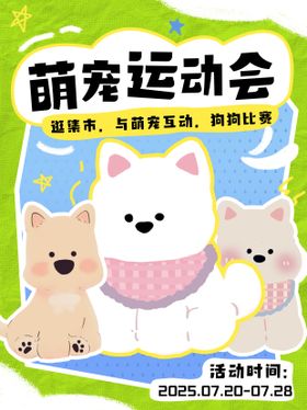 宠物运动会