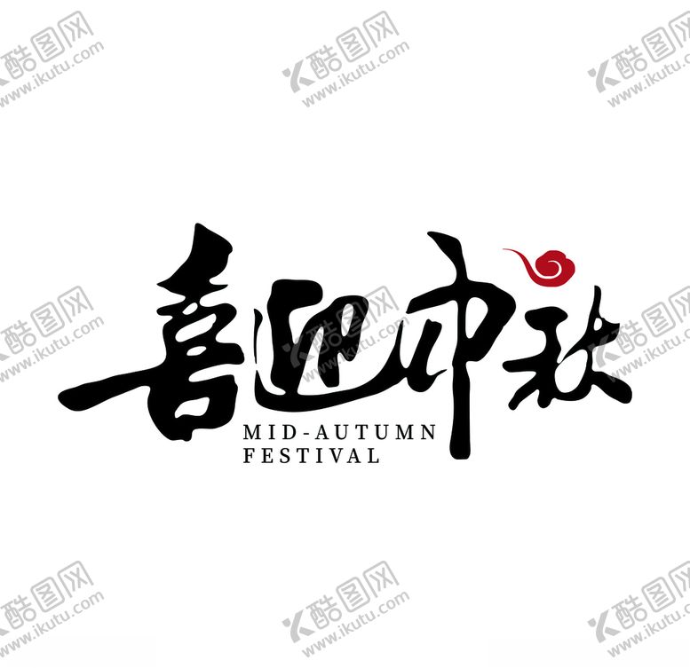 编号：84867805060453341323【酷图网】源文件下载-喜迎中秋AI矢量图