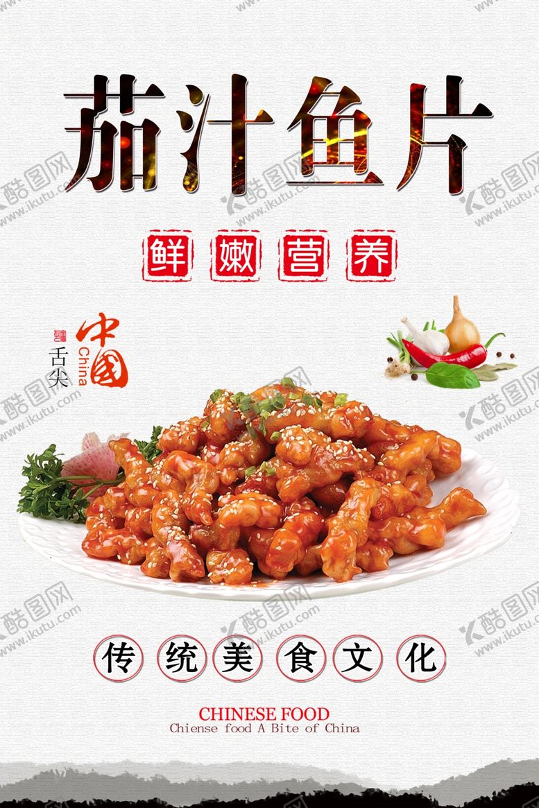 编号：53237509101742097950【酷图网】源文件下载-茄汁鱼片