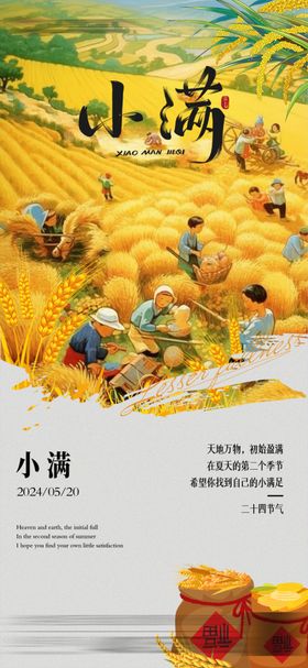 小满宣传广告24节气地产