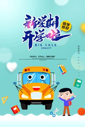 编号：10435909240232588103【酷图网】源文件下载-简约创意新学期开学海报设计