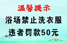 浴室禁止洗衣