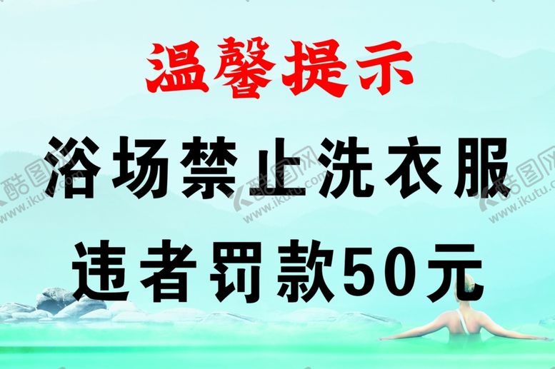 编号：61321903311913491949【酷图网】源文件下载-浴室禁止洗衣