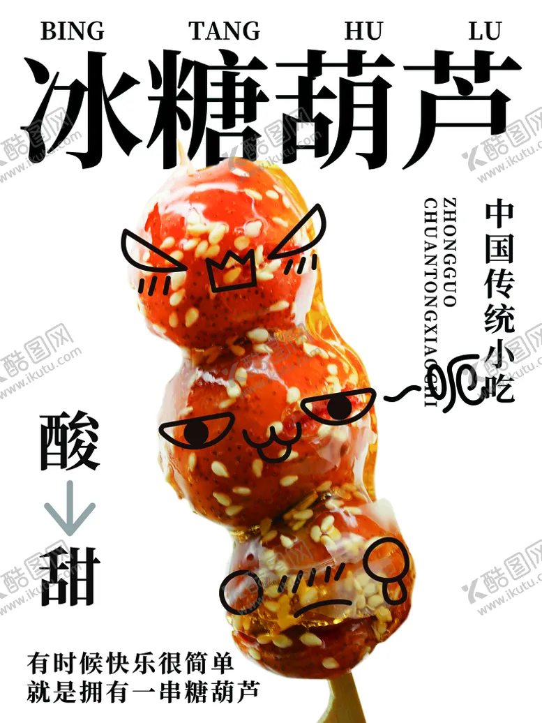编号：80513210090249141238【酷图网】源文件下载-冰糖葫芦