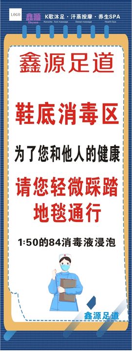 足浴城KTV消毒提示海报展架