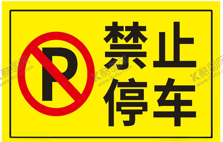 编号：59942207011259319034【酷图网】源文件下载-禁止停车