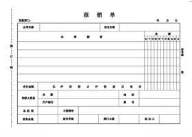 报销单