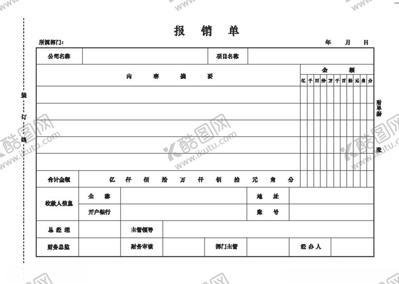 编号：62669603101900071984【酷图网】源文件下载-报销单