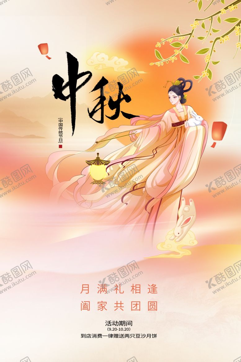 编号：55204702190300061121【酷图网】源文件下载-中秋