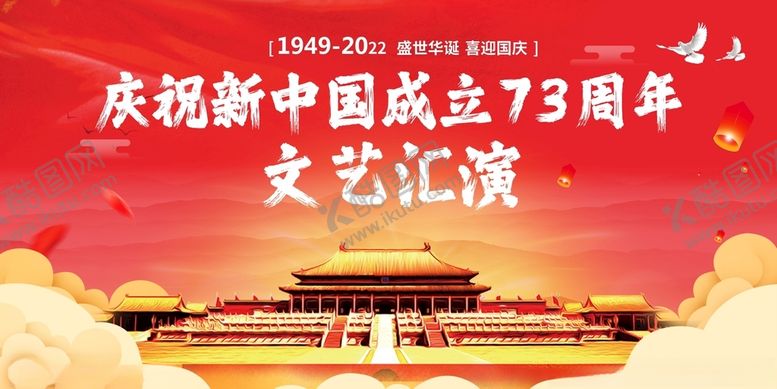 编号：47532701130717289386【酷图网】源文件下载-国庆节文艺汇演晚会背景展板