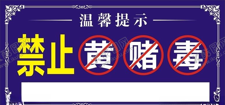 编号：29114903150600465147【酷图网】源文件下载-温馨提示禁止赌禁止黄