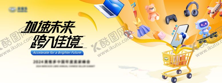 编号：95671609070618447362【酷图网】源文件下载-电商平台中国卖家年度峰会主视觉kv