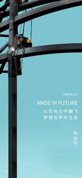 五一劳动节海报地产工人匠心
