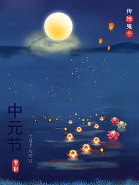 中元节日广告日海报七月十四