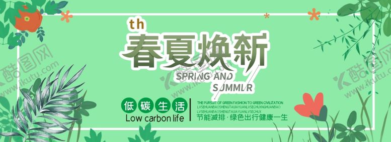 编号：89122709201506277752【酷图网】源文件下载-春夏换新