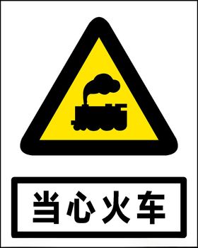 当心火车