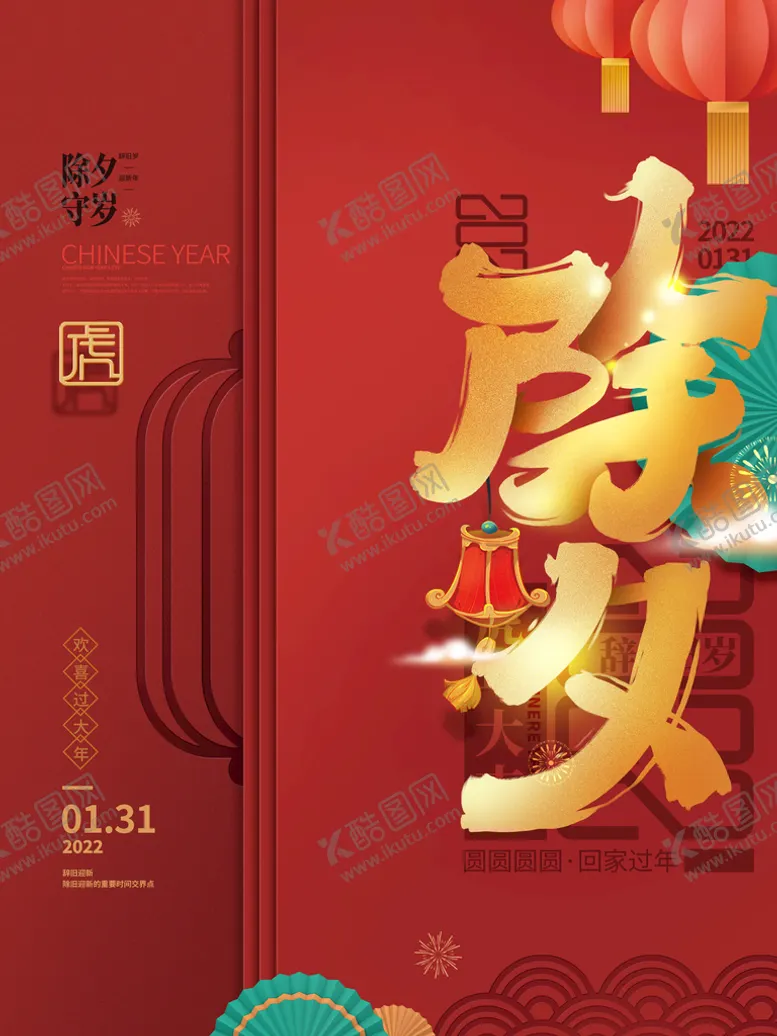 编号：62349611211105484013【酷图网】源文件下载-除夕海报