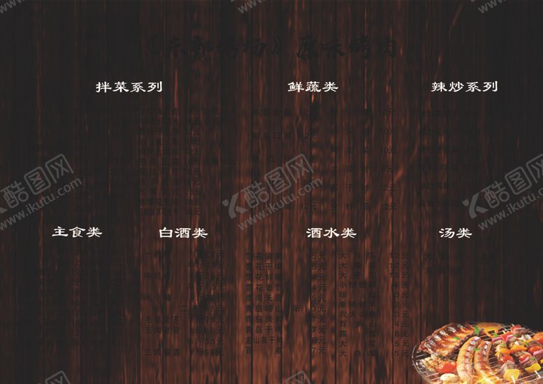 编号：71730107070012181321【酷图网】源文件下载-特色烤肉