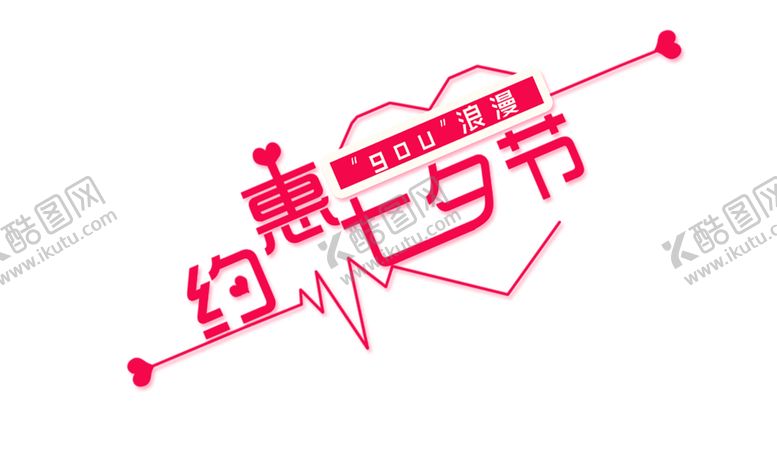 编号：40185909191411552129【酷图网】源文件下载-浪漫素材