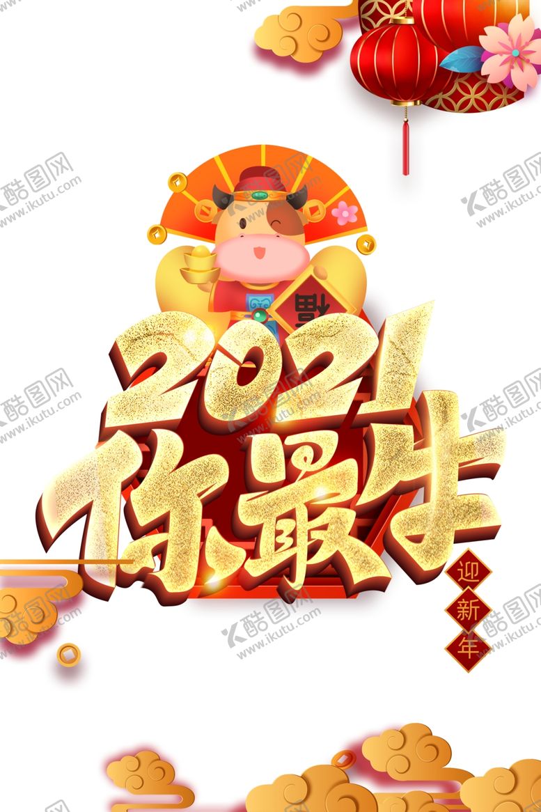 编号：95596504171423208884【酷图网】源文件下载-2021你最牛