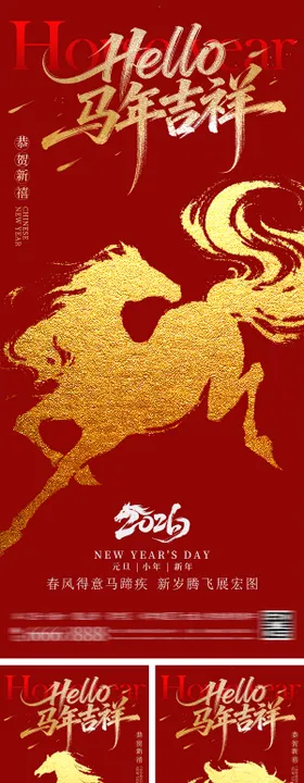 2026马年元旦春节海报