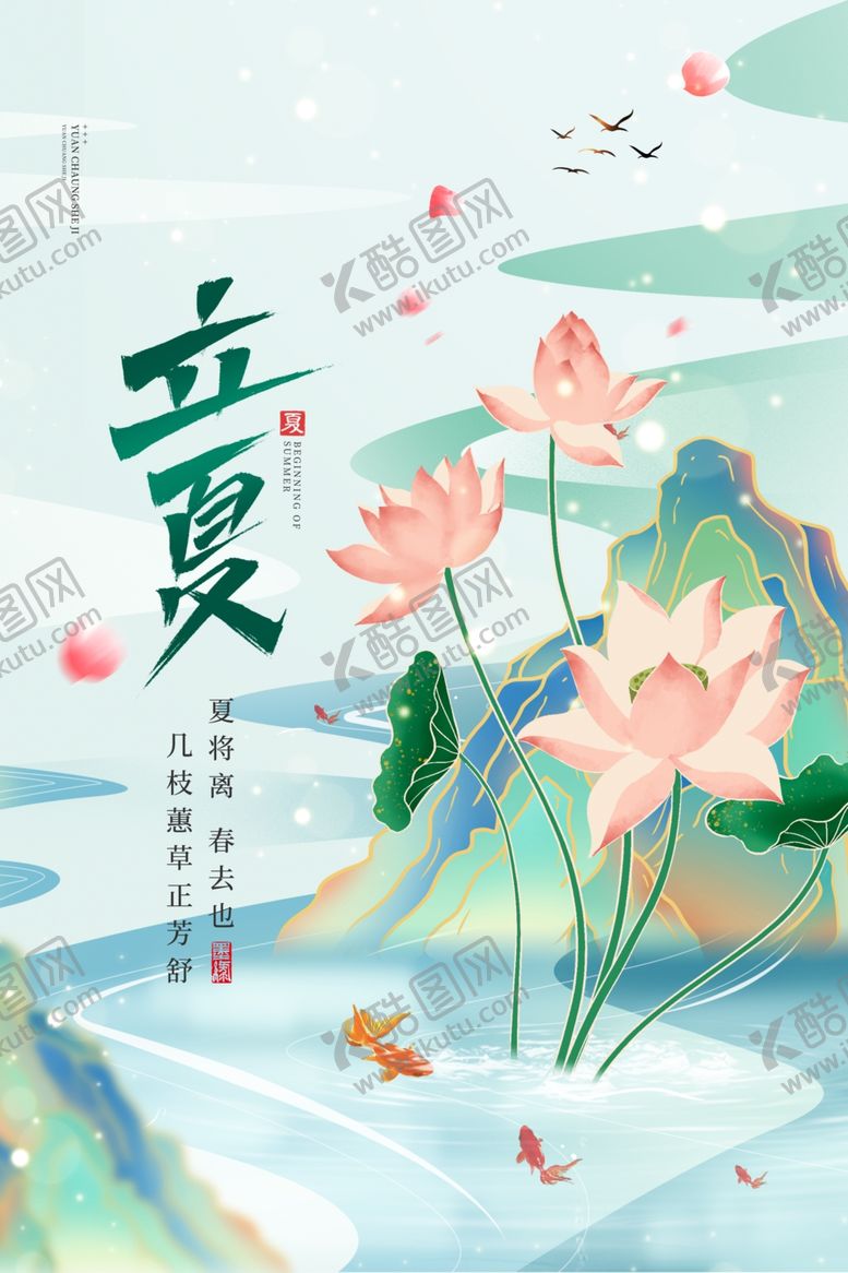 编号：82131006121302374157【酷图网】源文件下载-立夏