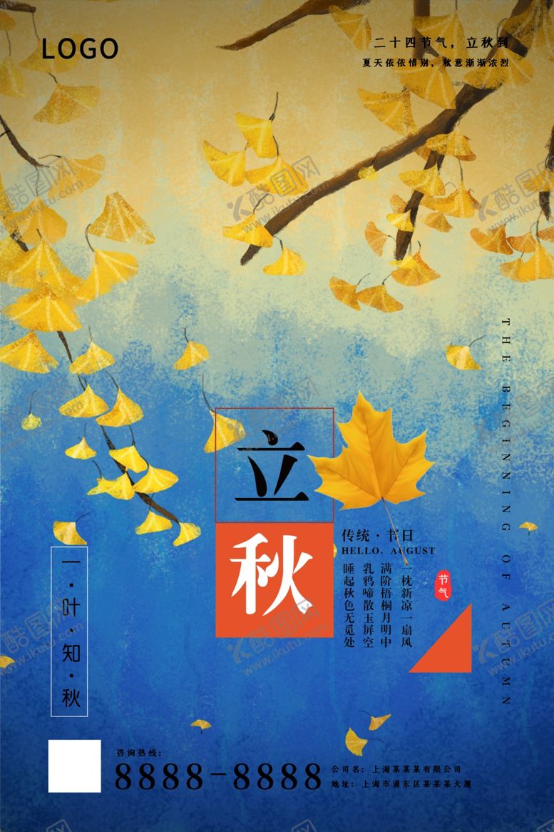 编号：11711709251921486788【酷图网】源文件下载-立秋枫叶蓝色系唯美风海报