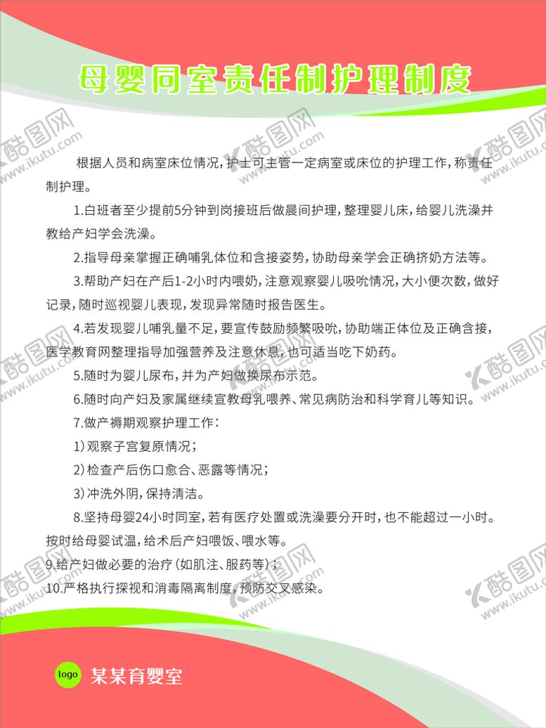 编号：10157301191336338972【酷图网】源文件下载-母婴同室责任制护理制度