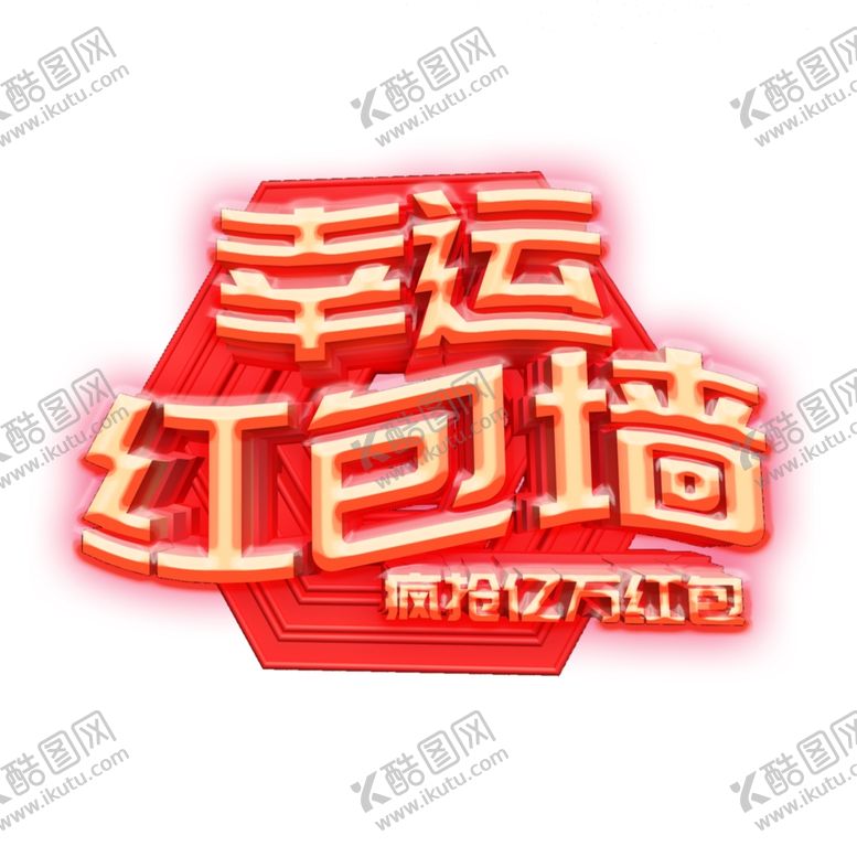 编号：33070105021458584575【酷图网】源文件下载-红包墙
