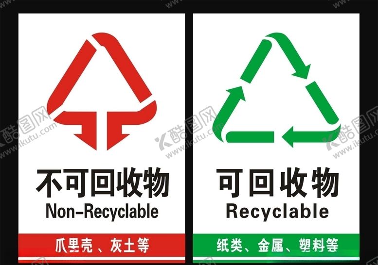 编号：69476209092110509293【酷图网】源文件下载-不可回收垃圾