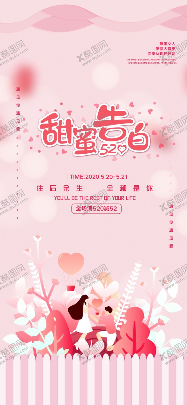 编号：51796905180839215638【酷图网】源文件下载-七夕520甜蜜告白