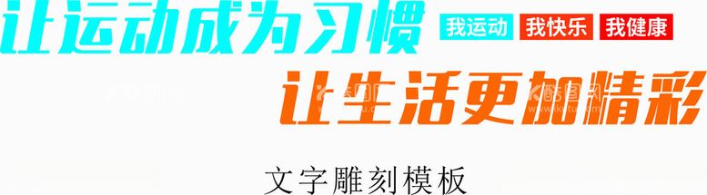 编号：48160912010137237486【酷图网】源文件下载-健身房背景墙运动室