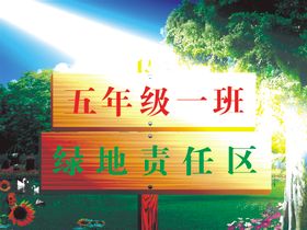 绿地责任区标牌