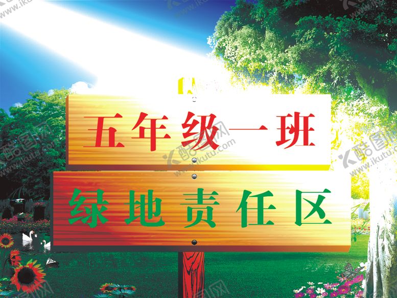 编号：93638707060721369536【酷图网】源文件下载-绿地责任区标牌