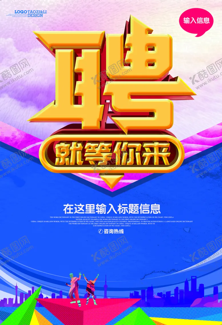 编号：85240110010815034359【酷图网】源文件下载-招聘