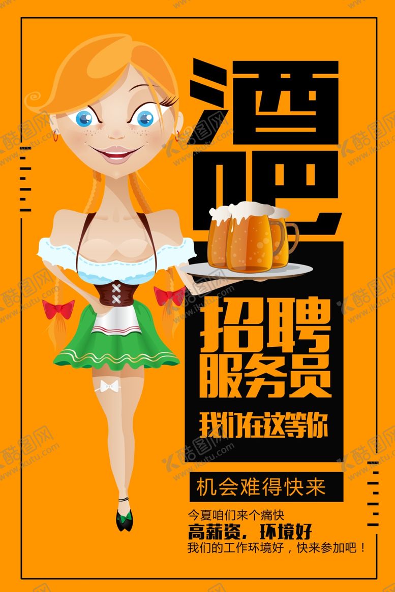 编号：91055607021235078628【酷图网】源文件下载-酒吧招聘