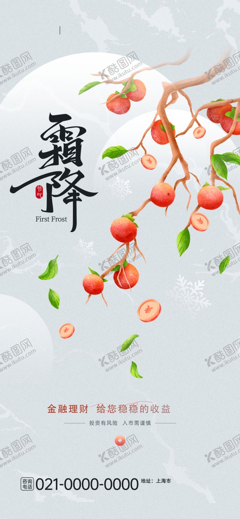 编号：88017611282207178174【酷图网】源文件下载-霜降