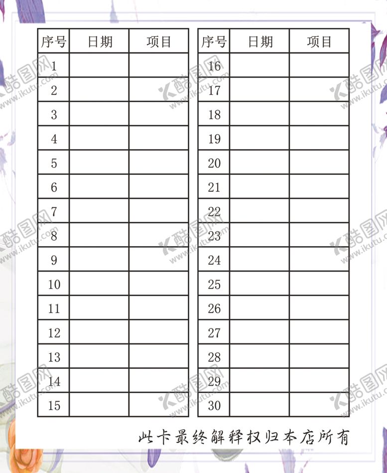 编号：68057410301948413366【酷图网】源文件下载-美容月卡背面次数