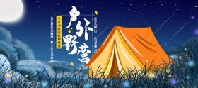 户外野营