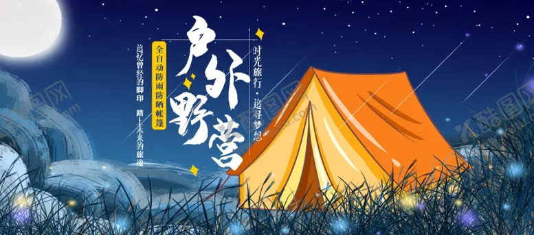 编号：23442806241536537905【酷图网】源文件下载-户外野营