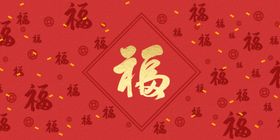 福字底纹