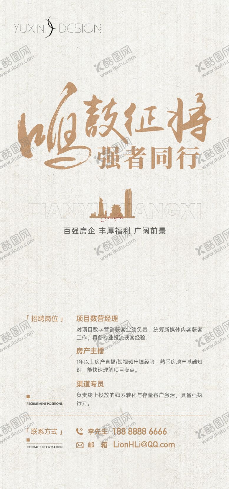 编号：11237908032306523163【酷图网】源文件下载-地产简约质感招聘海报