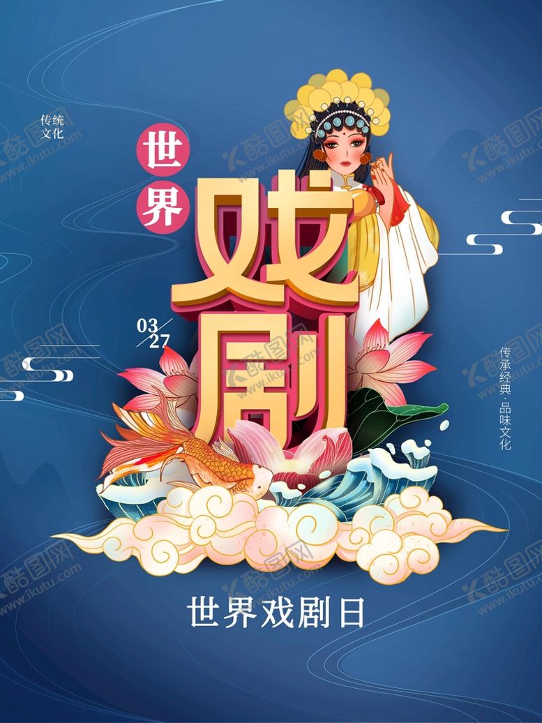编号：51347811160242422545【酷图网】源文件下载-世界戏剧日